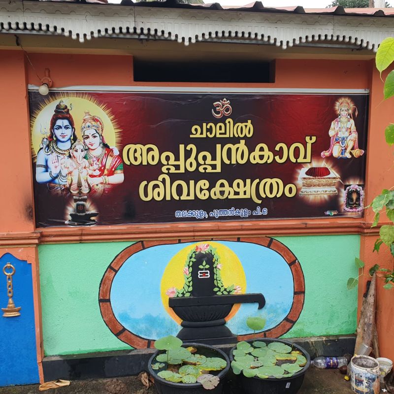 Chaalil Appooppan Kavu Siva Temple 🙏🕉️